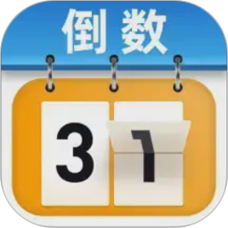 365倒计时