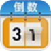 365倒计时