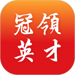 冠领英才电脑版