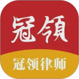 冠领律师电脑版