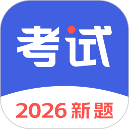 考试一点通电脑版