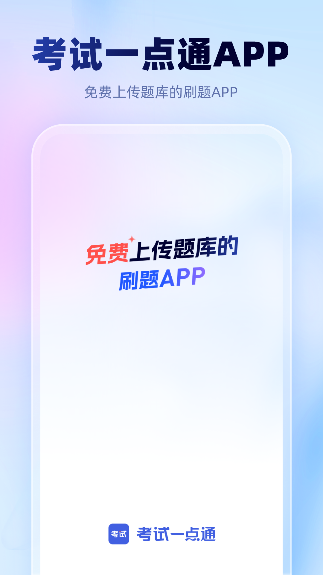 考试一点通电脑版截图