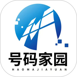 号码家园电脑版