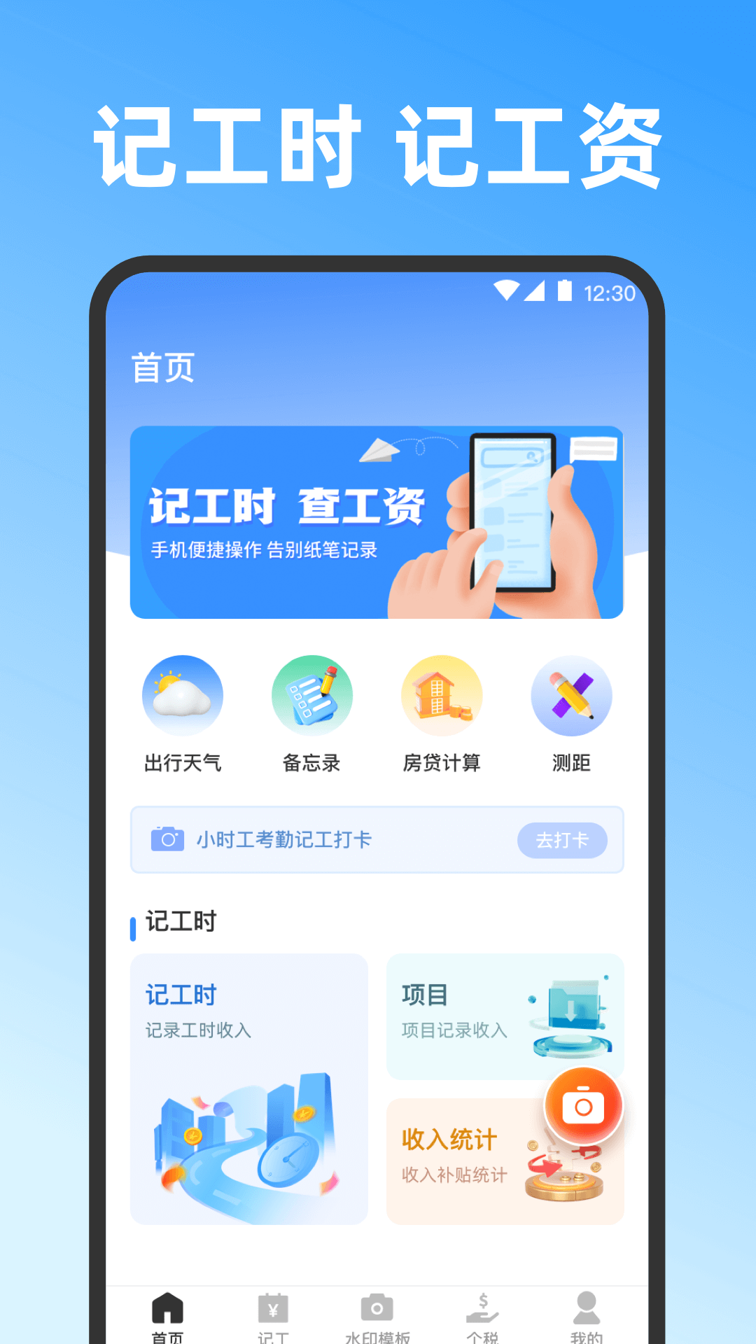 记工时