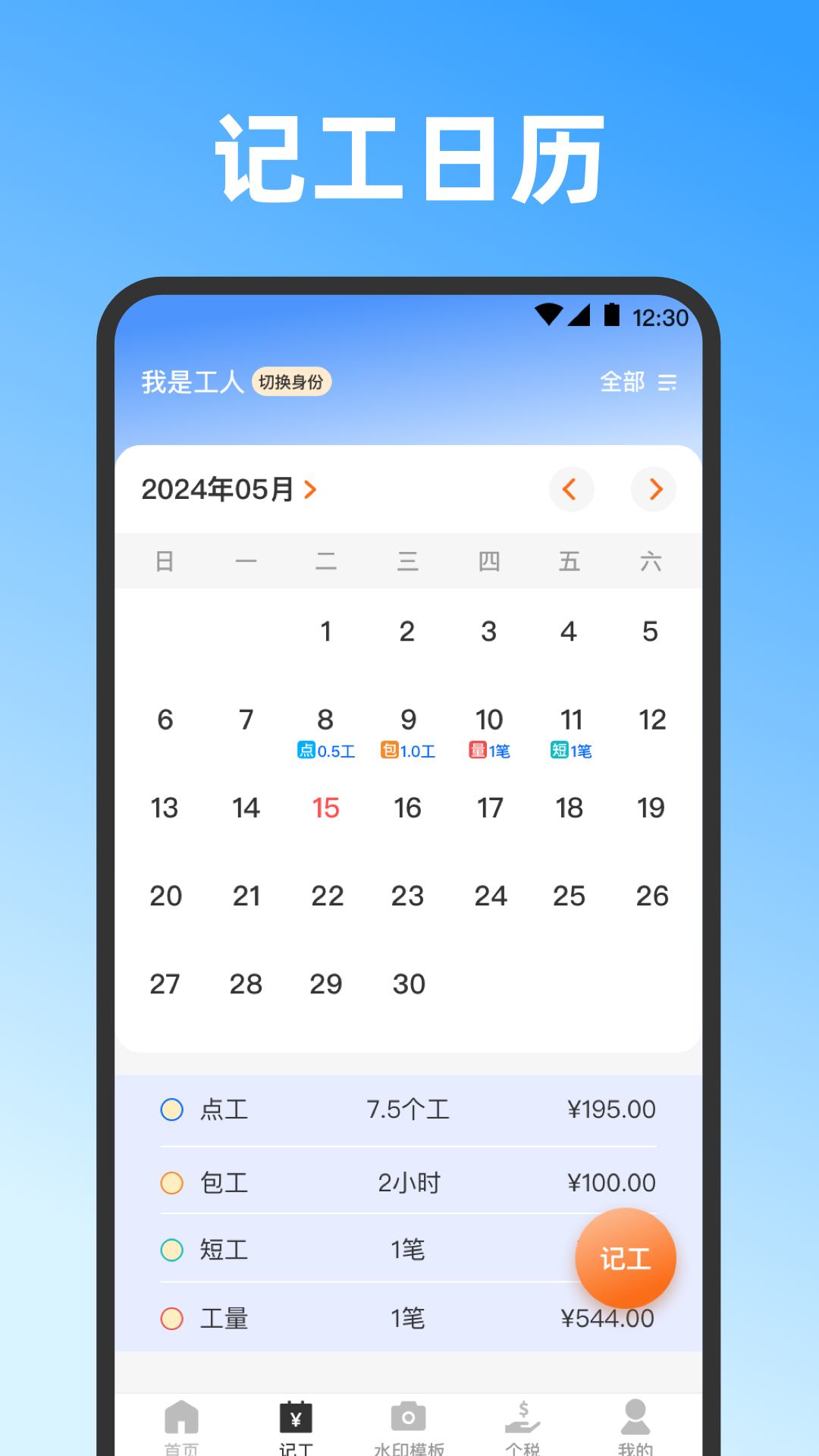 记工时