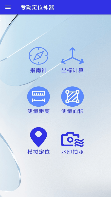 考勤定位神器-一键快速定位电脑版截图