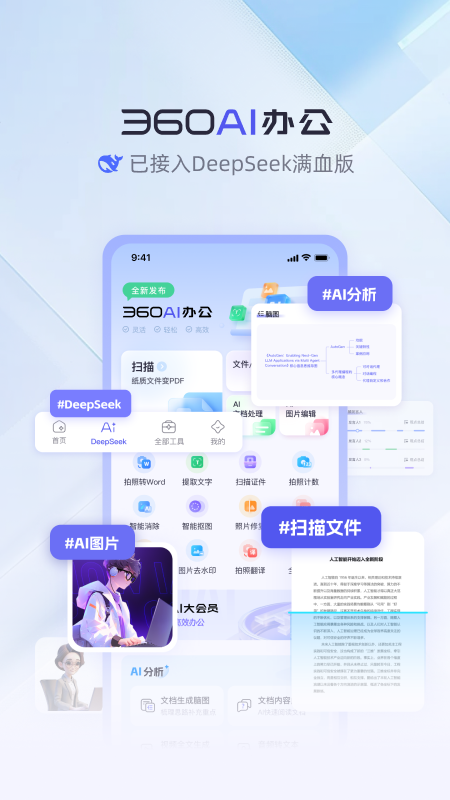 360AI办公-全新办公方式电脑版截图