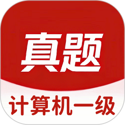 计算机一级真题库电脑版