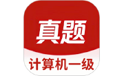 计算机一级真题库电脑版段首LOGO