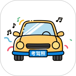 考驾照题库电脑版