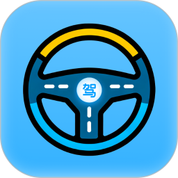 考驾驶证助手电脑版1.5.0