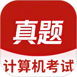 计算机考试真题库电脑版