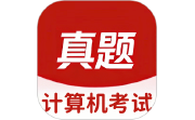 计算机考试真题库电脑版段首LOGO