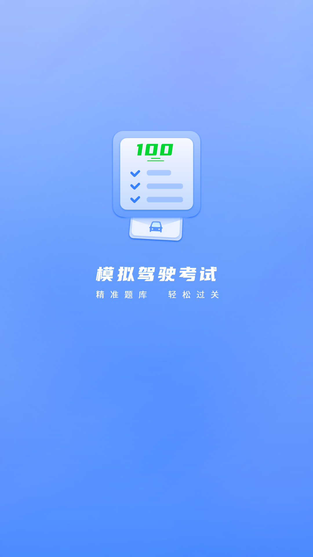 考驾驶证电脑版截图