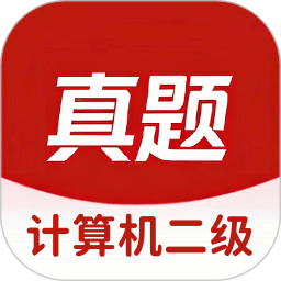 计算机二级真题库电脑版