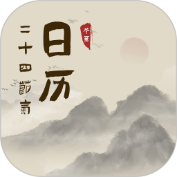 24节气日历电脑版