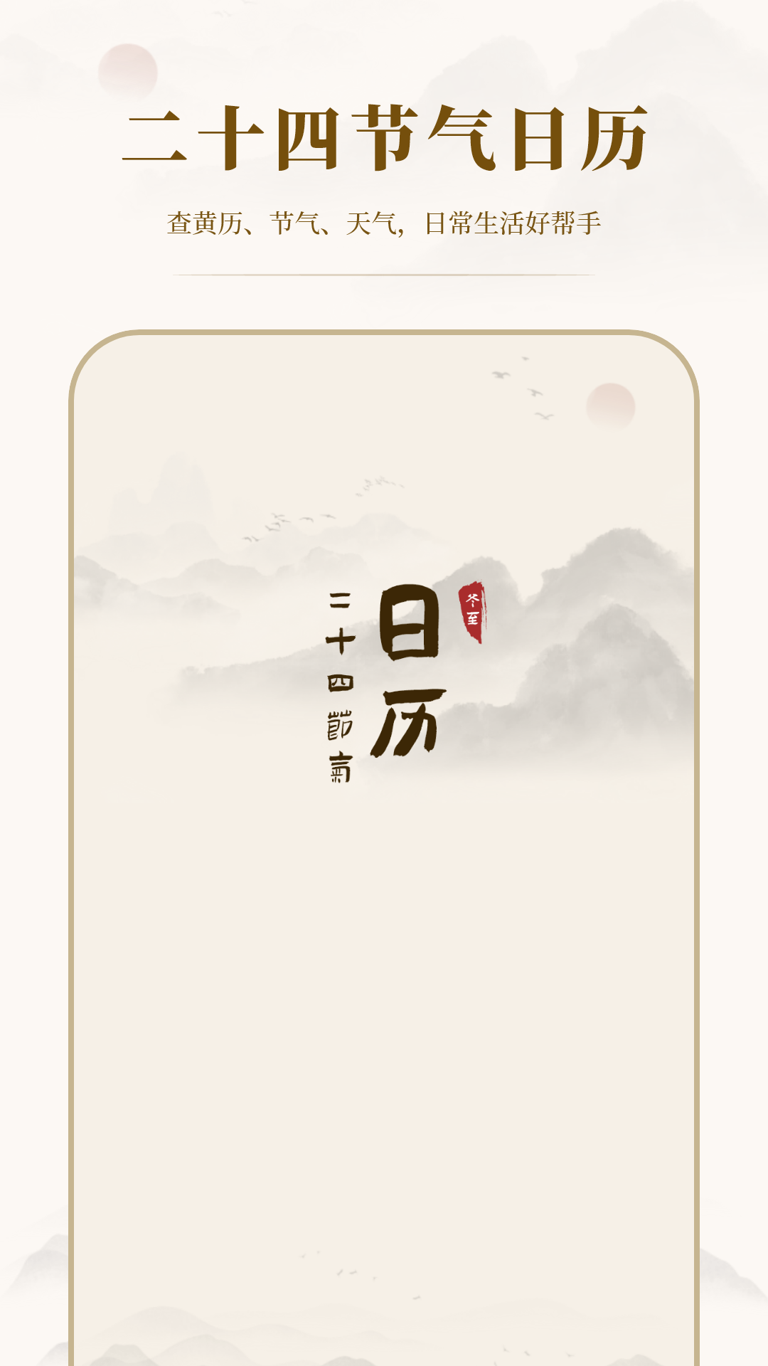 24节气日历电脑版截图