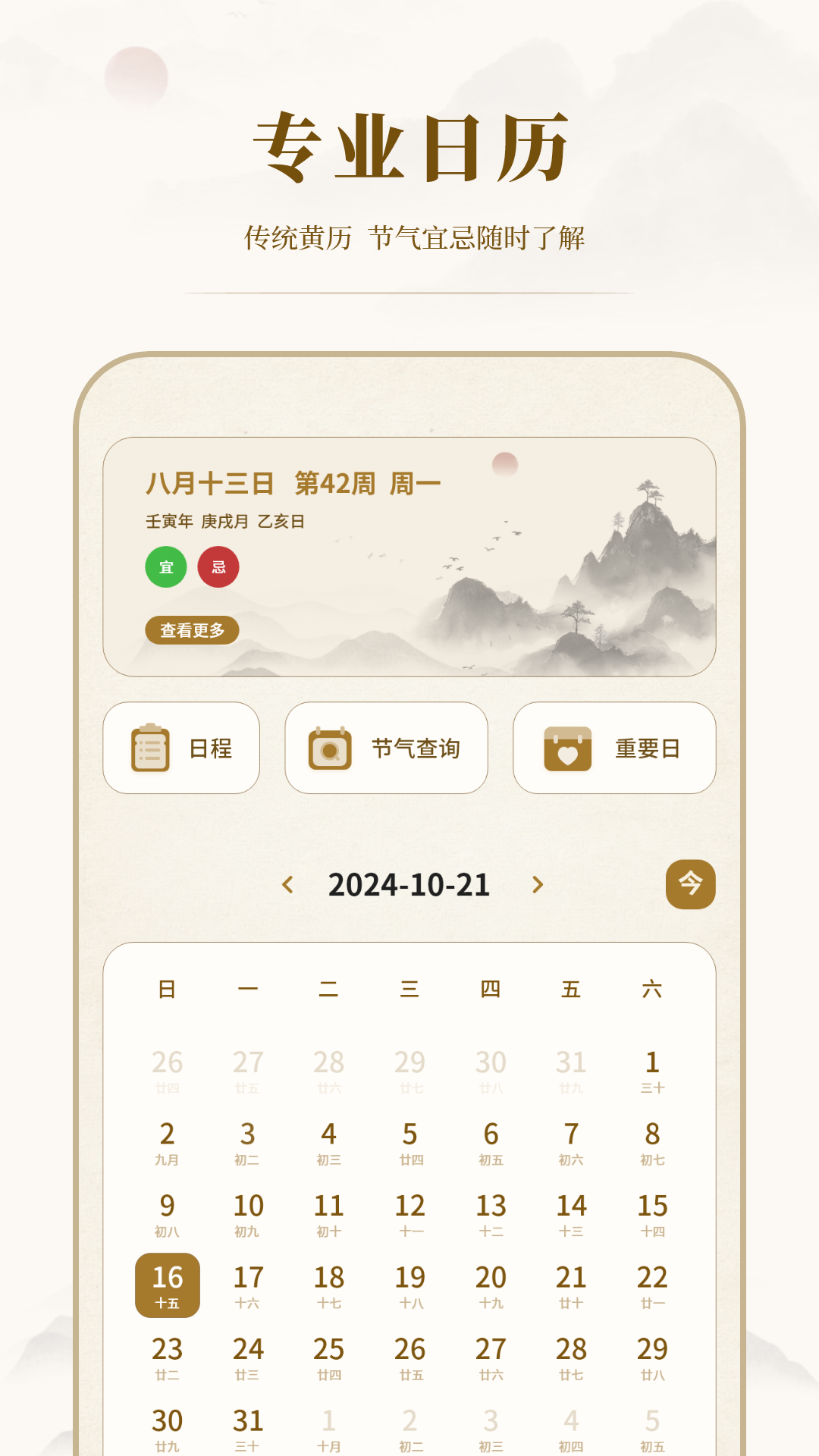24节气日历电脑版截图