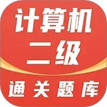 计算机二级通关题库