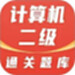 计算机二级通关题库