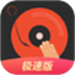 DJ多多极速版