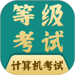 计算机等考宝典电脑版
