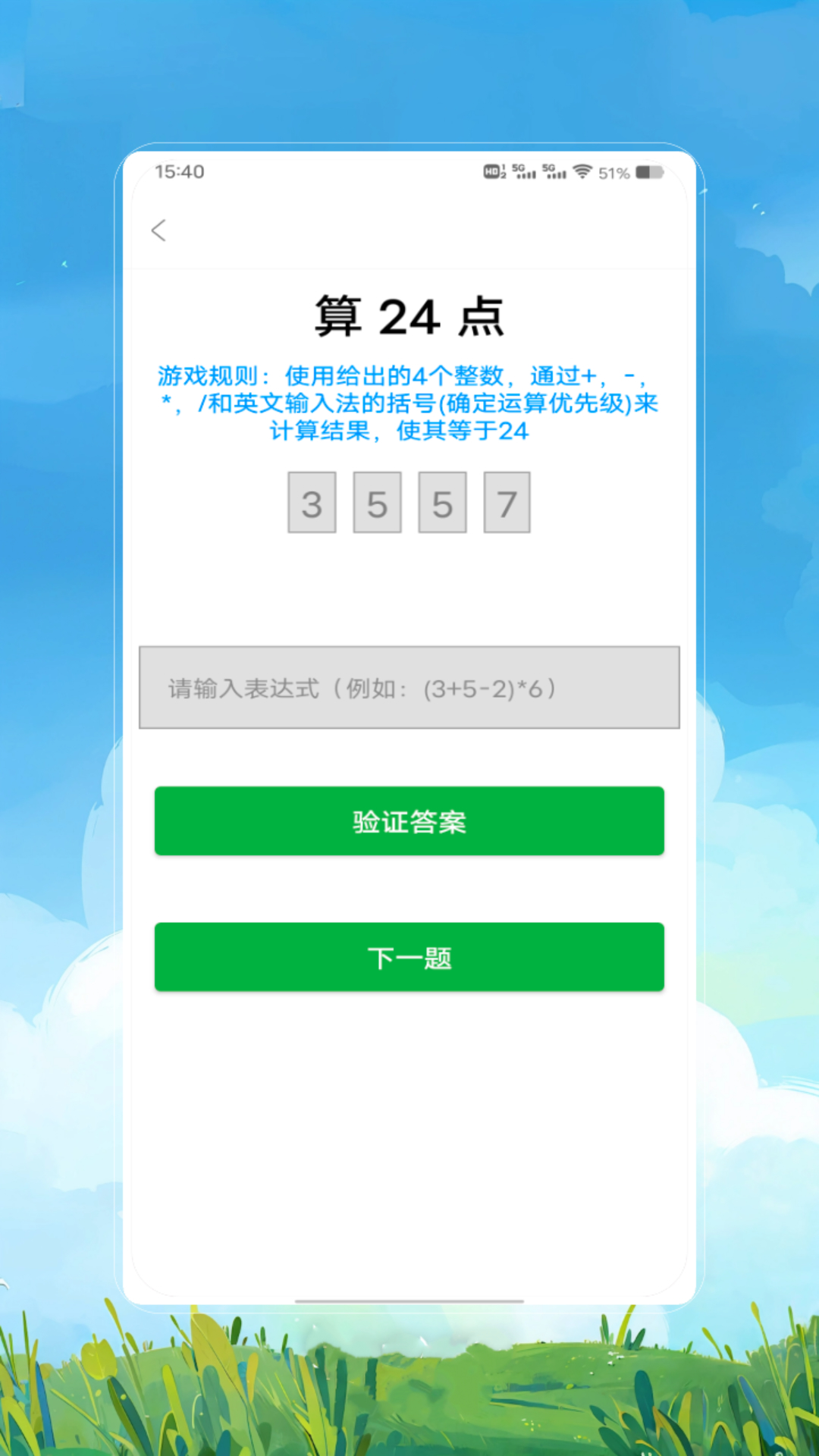 24点速算电脑版截图