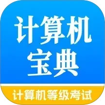 计算机等级考试宝典电脑版