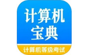 计算机等级考试宝典电脑版段首LOGO