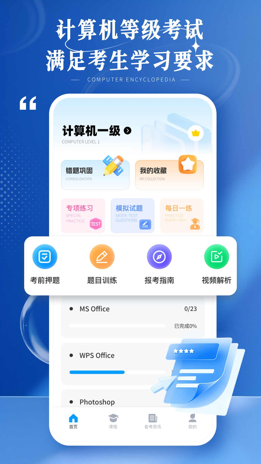计算机等级考试宝典电脑版截图