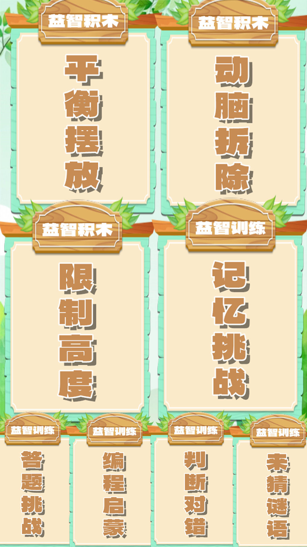 乖宝益智积木电脑版截图