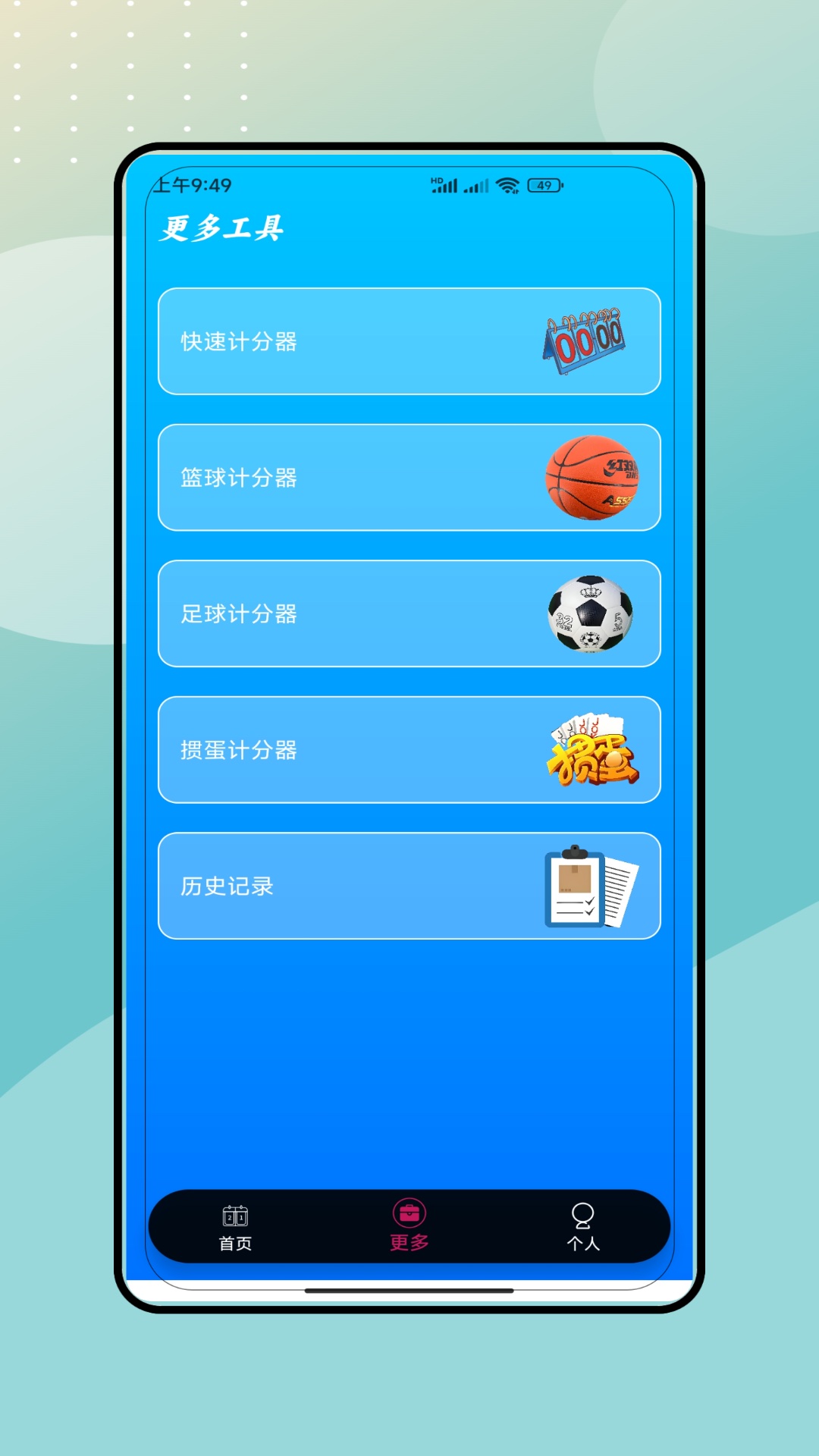 计分牌