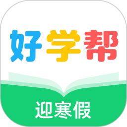 好学帮英语电脑版