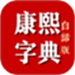 康熙字典白话版