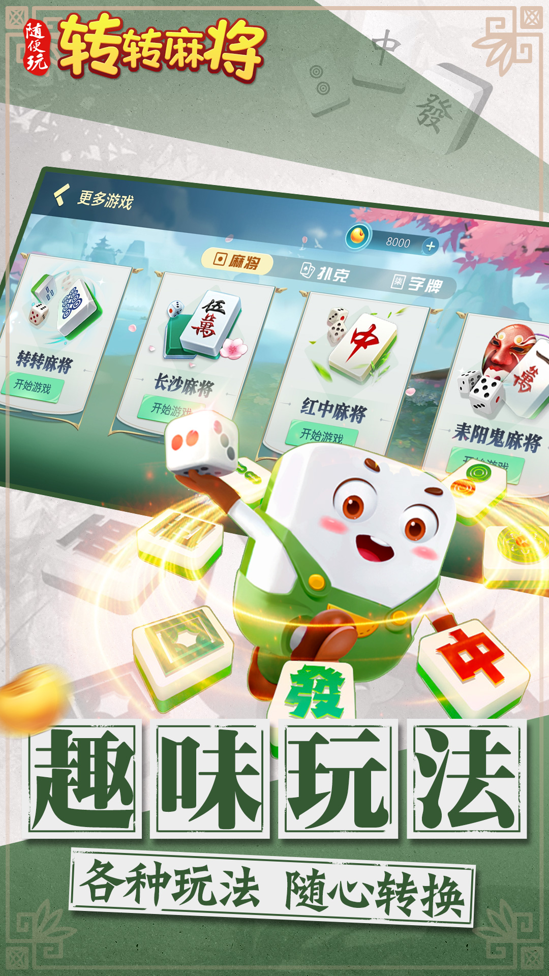 转转麻将随便玩