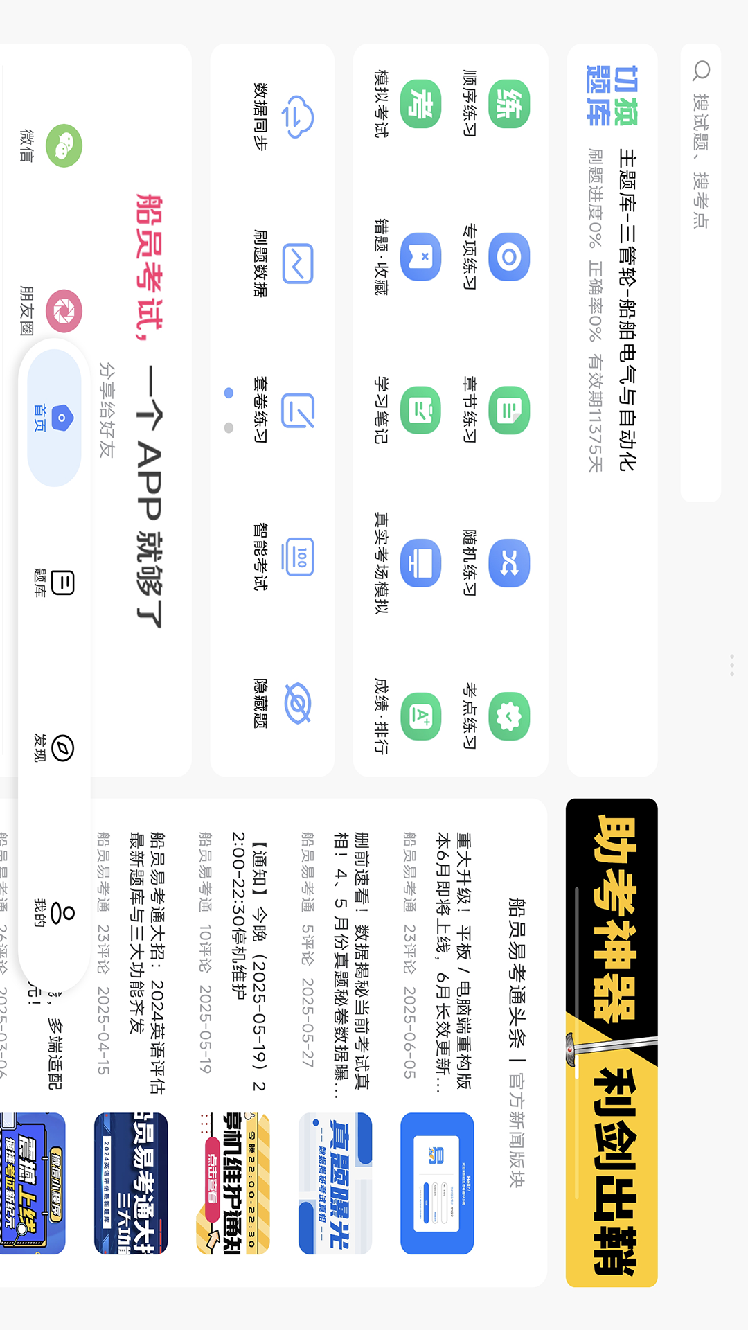 船员易考通PAD版电脑版截图
