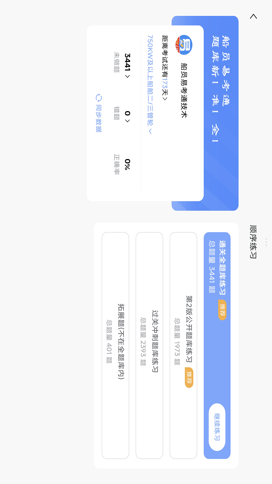 船员易考通PAD版电脑版截图