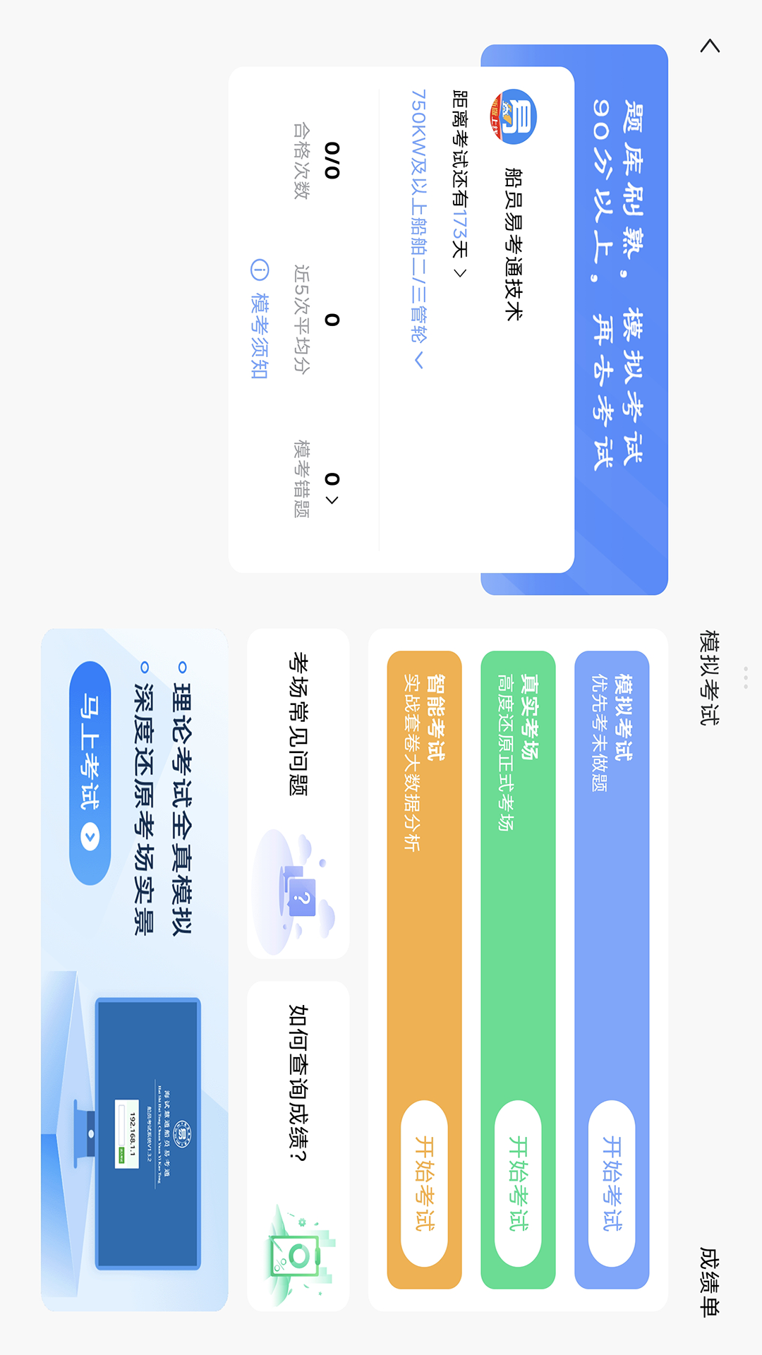 船员易考通PAD版电脑版截图