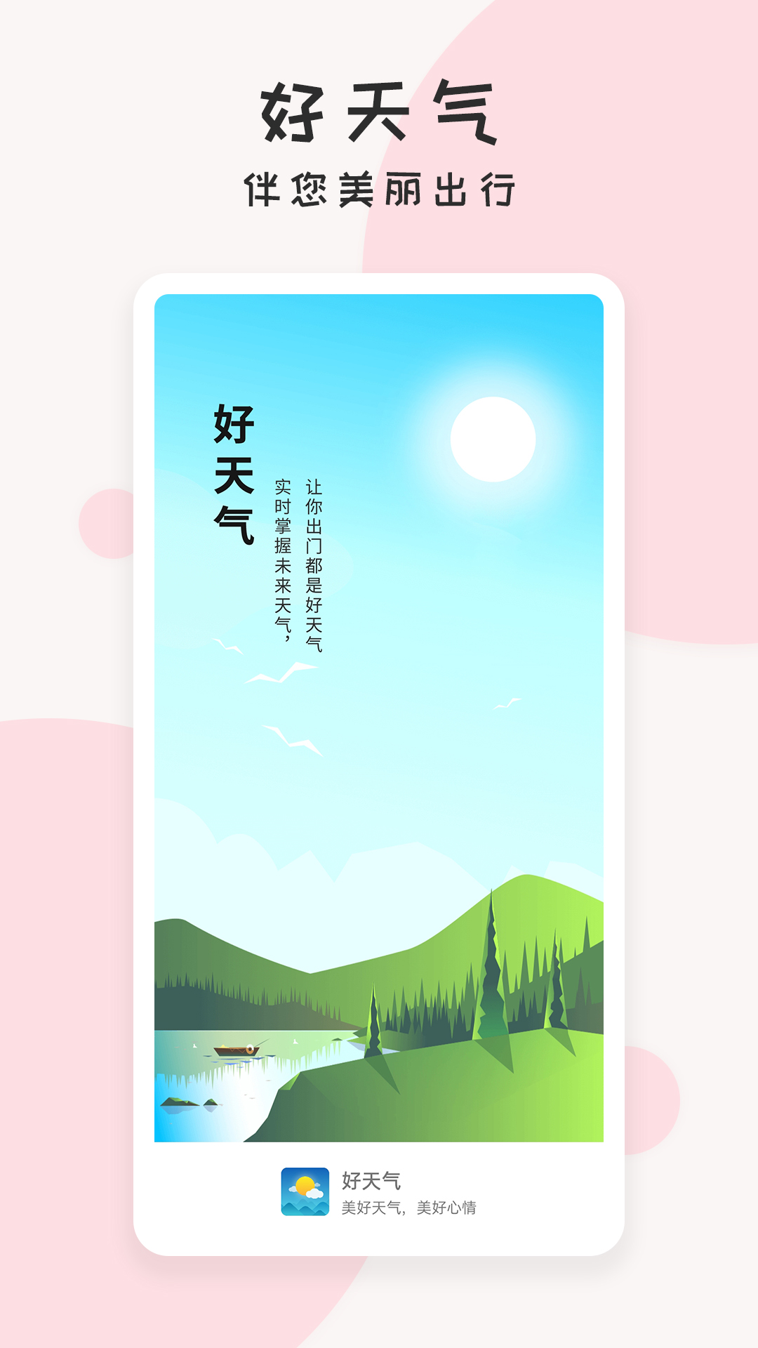 好天气电脑版截图