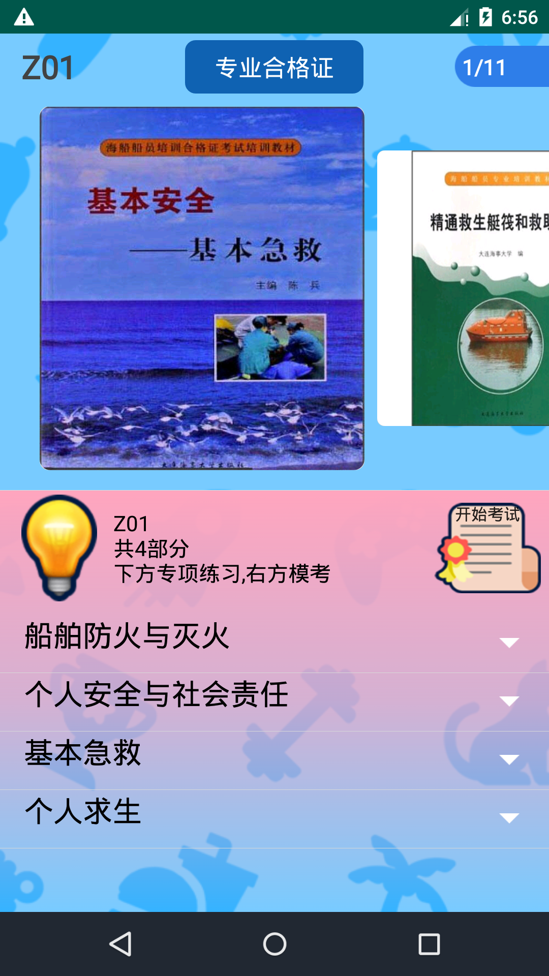 船员考试通电脑版截图