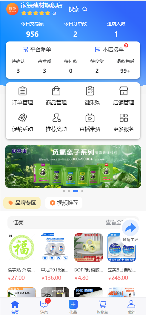 好饰商家版