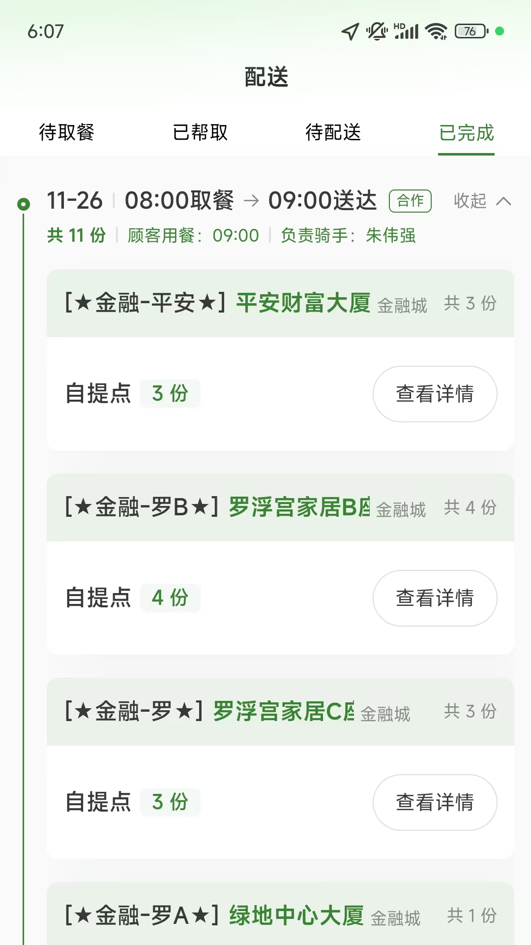 好生活外卖骑手电脑版截图