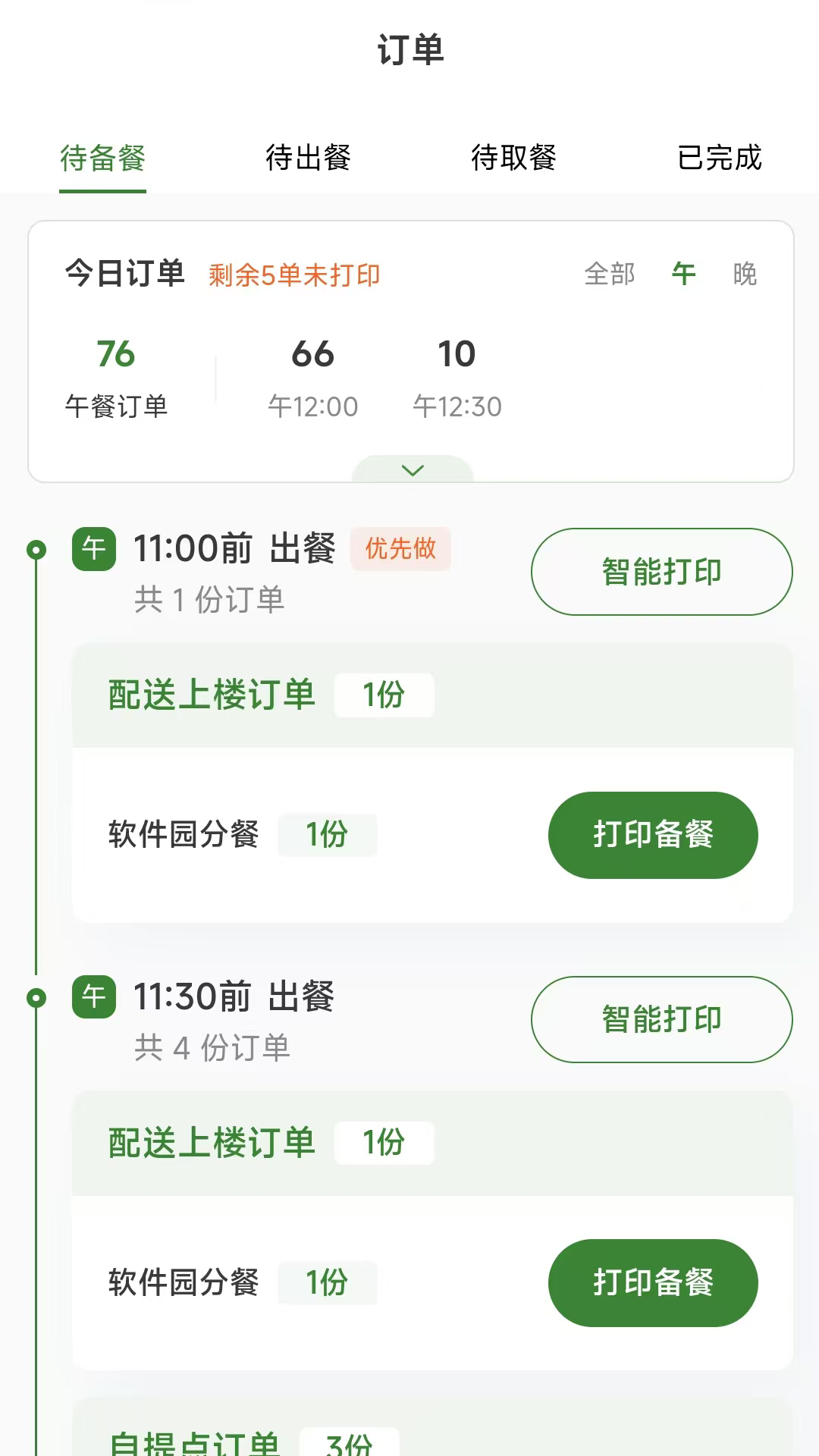 好生活餐饮商家电脑版截图