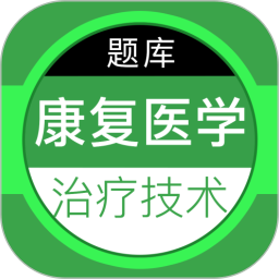 康复医学治疗技术百分题库电脑版