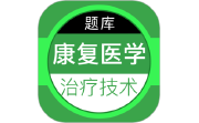 康复医学治疗技术百分题库电脑版段首LOGO