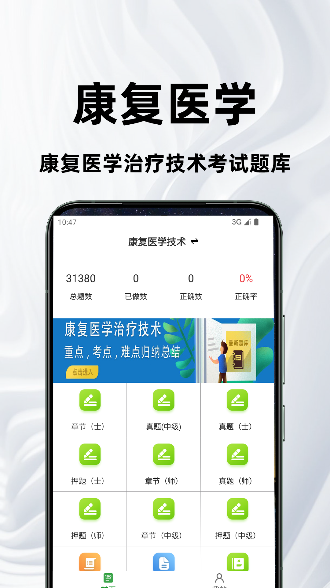 康复医学治疗技术百分题库电脑版截图