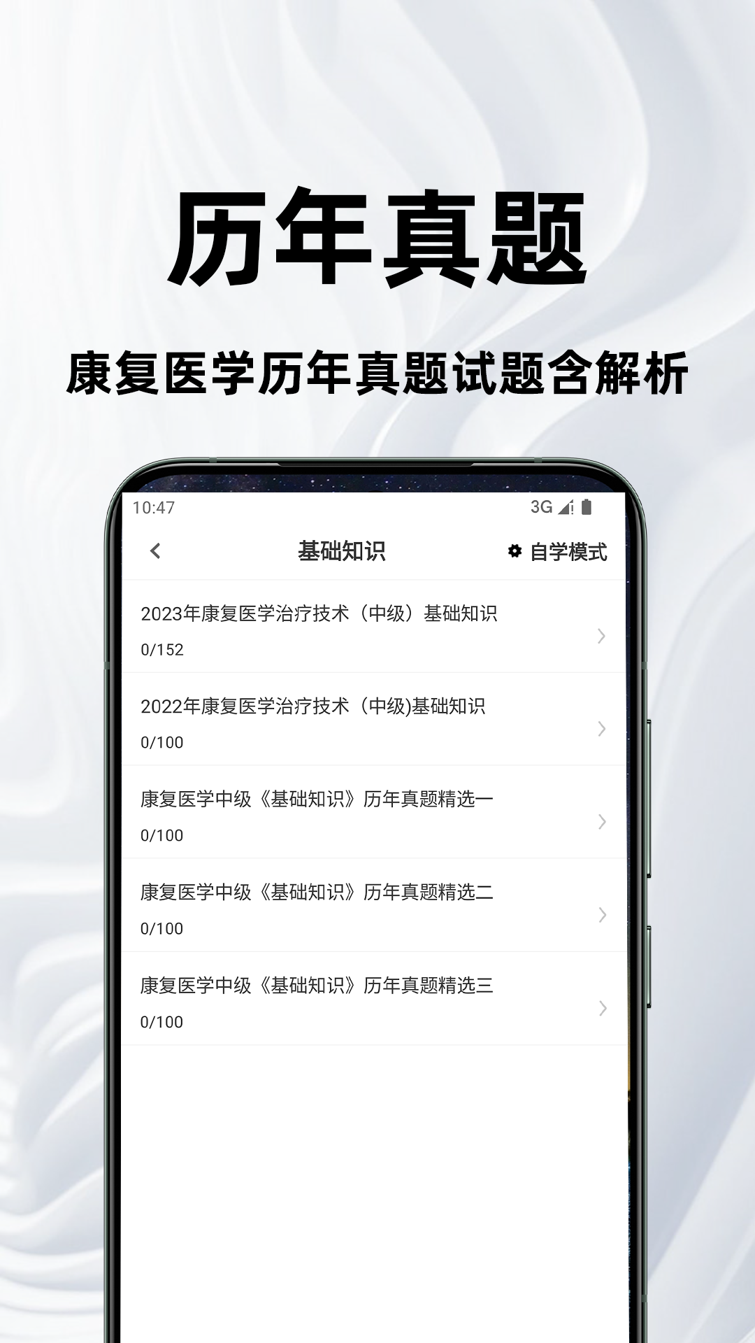 康复医学治疗技术百分题库电脑版截图