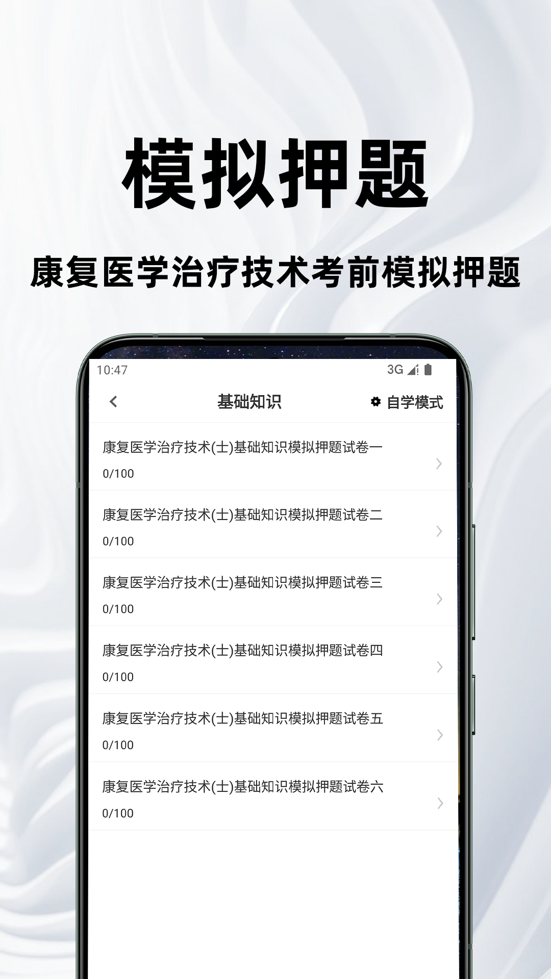 康复医学治疗技术百分题库电脑版截图