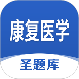 康复医学圣题库电脑版