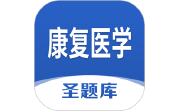 康复医学圣题库电脑版段首LOGO